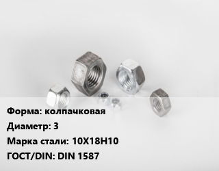 Гайка колпачковая D=3 Сталь: 10Х18Н10 DIN 1587, шт цена от 5.76 Тг / кг, где купить, условия доставки в Костанае и Костанайской области